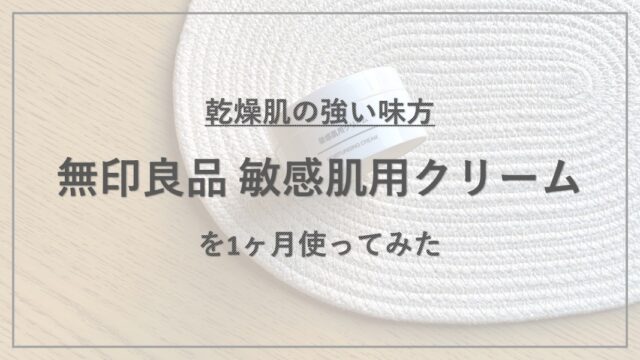 【成分解析】『無印良品 敏感肌用クリーム』の使用感と配合成分の