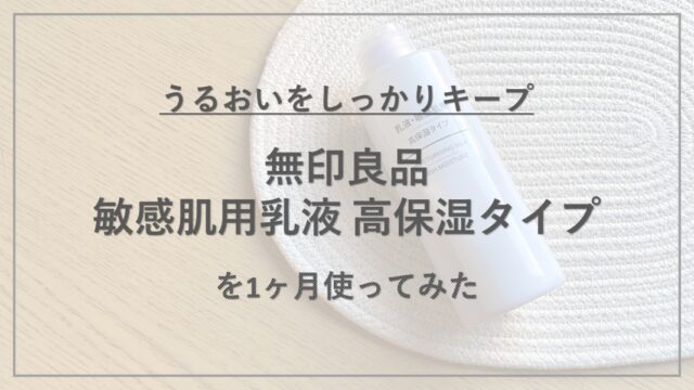 【成分解析】『無印良品 敏感肌用乳液 高保湿タイプ』の使用感と配合成分の特徴を解説