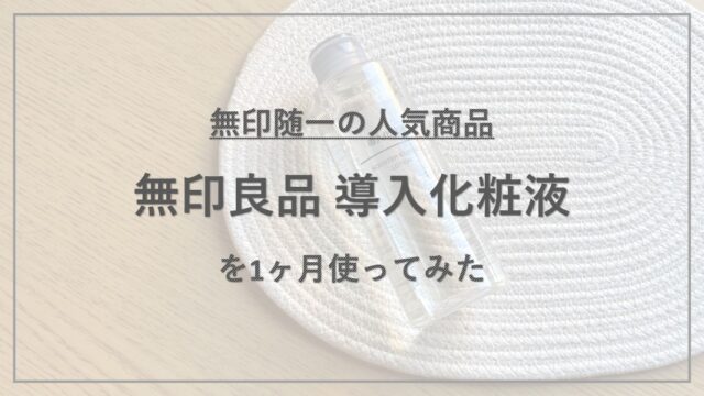 【成分解析】『無印良品 導入美容液』の使用感と配合成分の特徴を解説