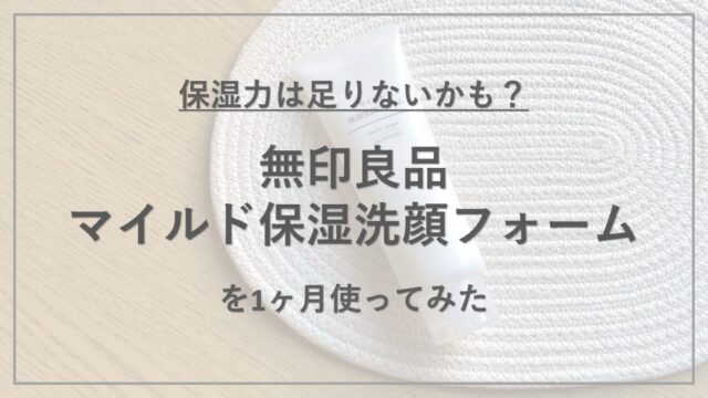 【成分解析】『無印良品 マイルド保湿洗顔フォーム』の使用感と