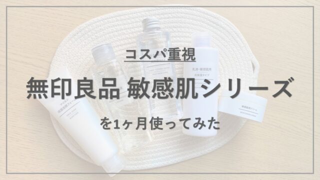 【成分解析】『無印良品スキンケア 敏感肌シリーズ』の使用感と配合成分の特徴を解説