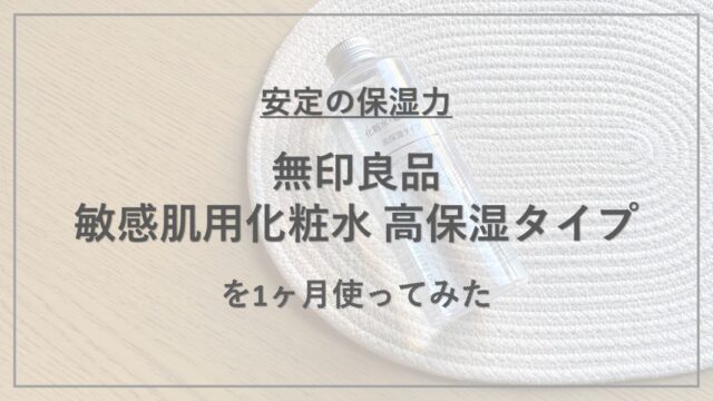 【成分解析】『無印良品 敏感肌用化粧水 高保湿タイプ』の使用感と配合成分の特徴を解説