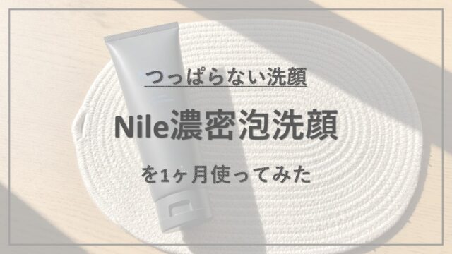 「怪しい」という噂もある『Nile 濃密泡洗顔』を1ヶ月使ってみた