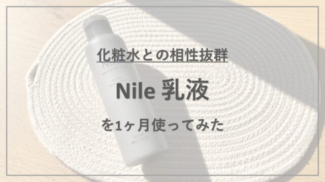 「怪しい」という噂もある『Nile 乳液』を1ヶ月使ってみた