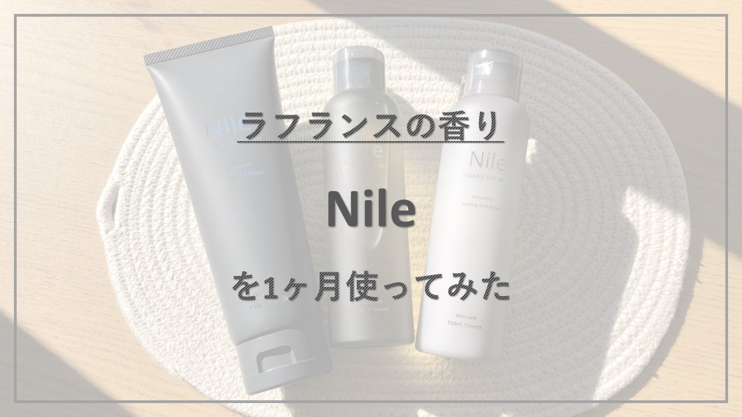 怪しい」という噂もある『Nile 洗顔料・化粧水・乳液』を1ヶ月使って