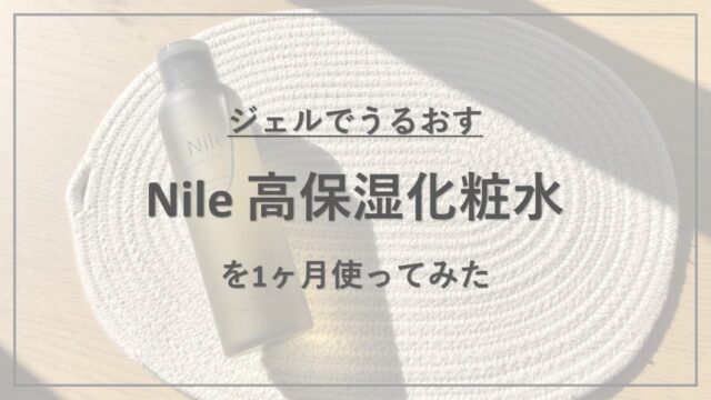 「怪しい」という噂もある『Nile 高保湿化粧水』を1ヶ月使ってみた