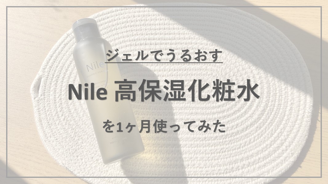 nile 高保湿化粧水