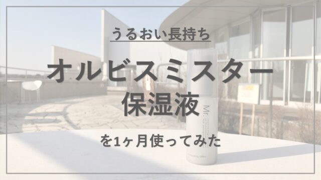 【成分解析】『オルビスミスター 保湿液』の使用感と配合成分の特徴を解説