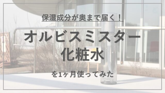 【成分解析】『オルビスミスター 化粧水』の使用感と配合成分の特徴を解説