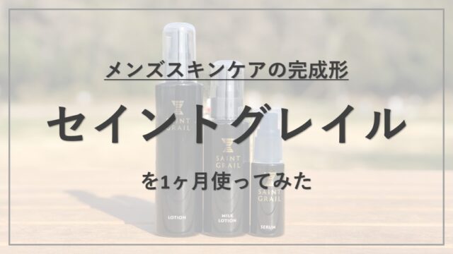 【成分解析】『セイントグレイル』の使用感と配合成分の特徴を解説