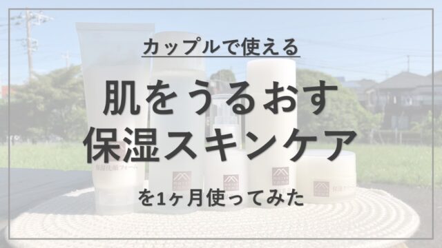 【成分解析】『松山油脂 肌をうるおす保湿スキンケア』の使用感と配合成分の特徴を解説