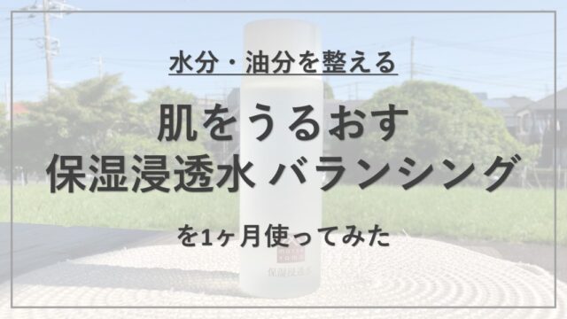 【成分解析】『松山油脂 肌をうるおす保湿浸透水 バランシング』の使用感と配合成分の特徴を解説