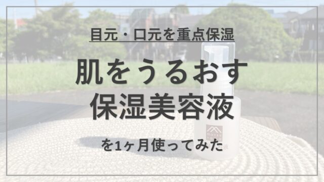 【成分解析】『松山油脂 肌をうるおす保湿美容液』の使用感と配合成分の特徴を解説