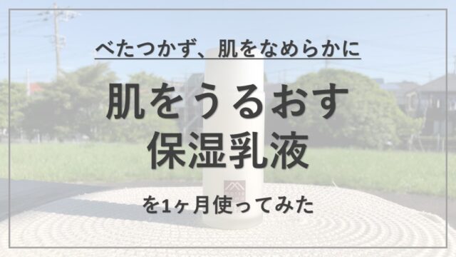 【成分解析】『松山油脂 肌をうるおす保湿乳液』の使用感と配合成分の特徴を解説