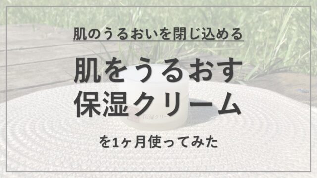 【成分解析】『松山油脂 肌をうるおす保湿クリーム』の使用感と配合成分の特徴を解説