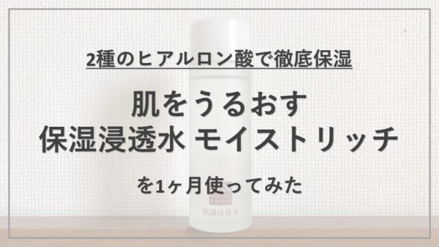 【成分解析】『松山油脂 肌をうるおす保湿浸透水 モイストリッチ』の使用感と配合成分の特徴を解説