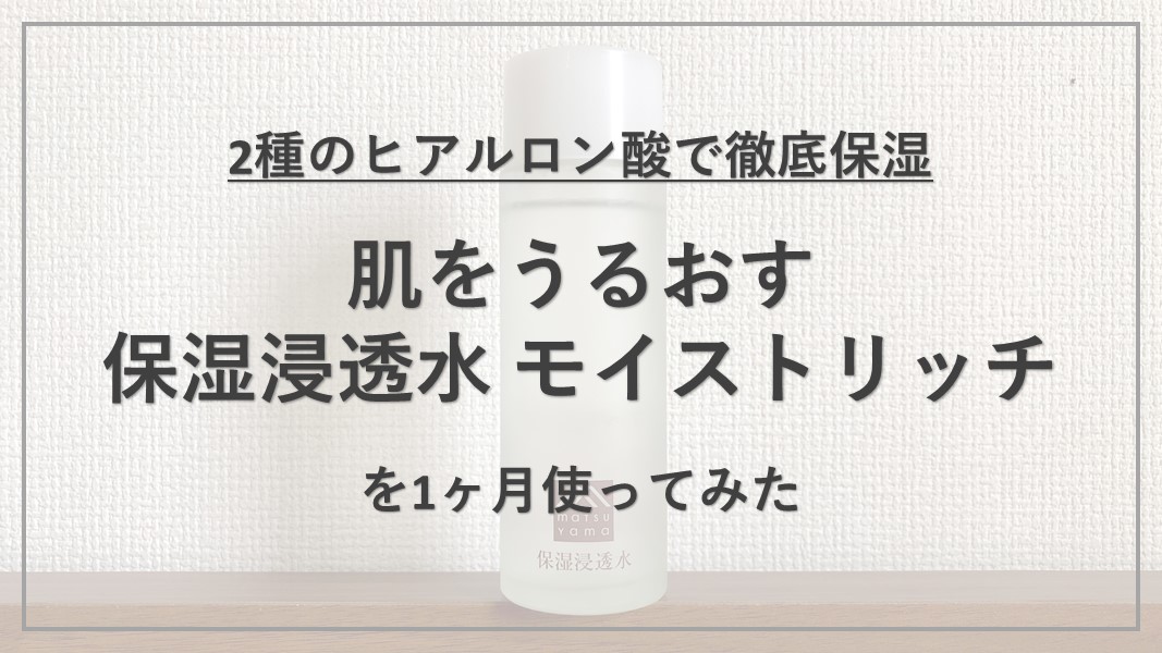 肌をうるおす保湿浸透水 モイストリッチ