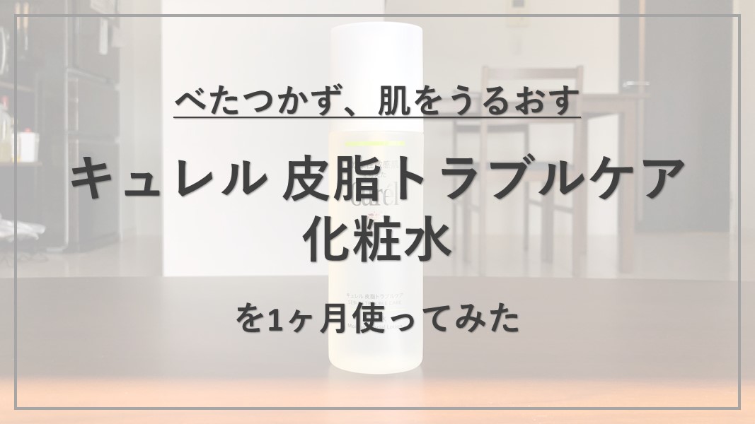 キュレル 皮脂 トラブル ケア 化粧 水 解析