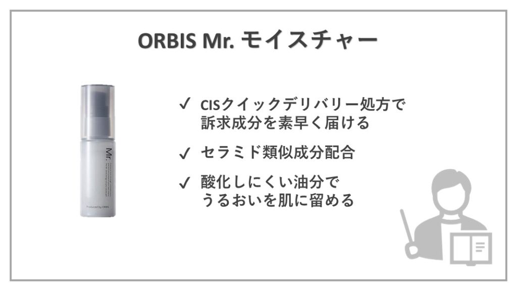 ORBIS Mr.（オルビスミスター） モイスチャー（保湿液）