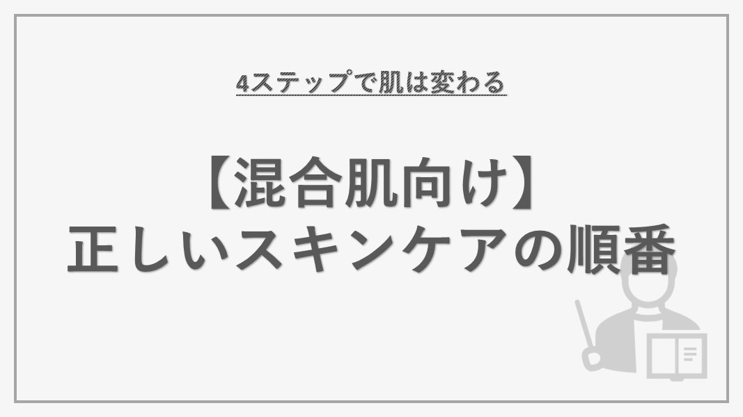 混合肌 スキンケア 順番