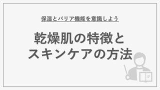 乾燥肌の特徴とスキンケアの方法を解説｜保湿とバリア機能を意識しよう