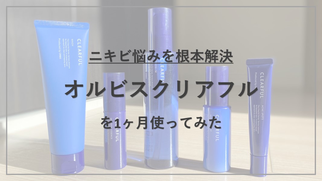 【成分解析】『オルビスクリアフル』の使用感と配合成分の特徴を解説