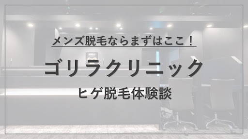 ゴリラクリニックのひげ脱毛は効果抜群！元剛毛男子によるひげ脱毛体験談