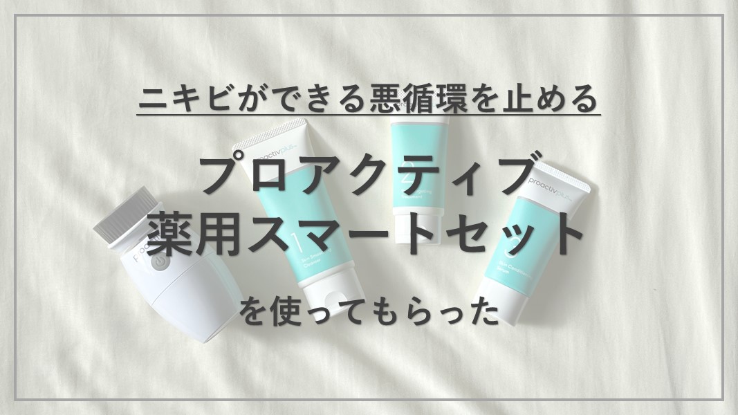 『プロアクティブ』のニキビケア効果はいかに【成分解析あり】